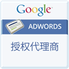 AdWords 授权代理商